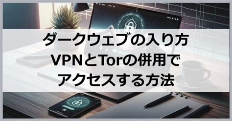 ダークウェブ 盗撮|ダークウェブにアクセスする方法 